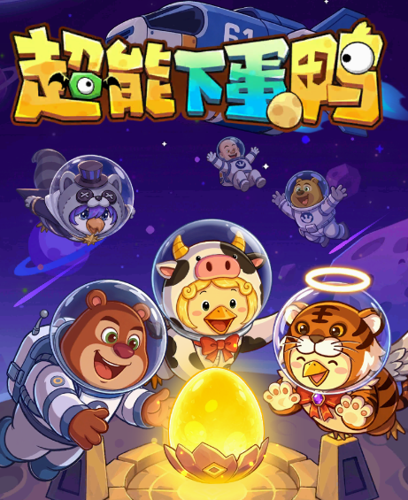超能下蛋鸭 内购+后台